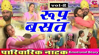 रूप बसंत नाटक भाग - 2 || HIT HARYANVI NATAK FULL || Roop Basant Natak ||  Narender Balhara