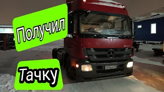 ПОЛУЧИЛ МЕРСЕДЕС АКТРОС 2017 ГОДА. ПЕРВЫЙ РАЗ НА ACTROS. КАЙФУЮ ОТ МАШИНЫ 🚚 ДАЛЬНОБОЙ ПО РОССИИ 🚚