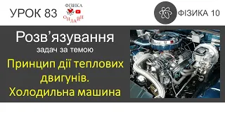 Фізика 10 Розв'язування задач «Принцип дії теплових двигунів. Холодильна машина»