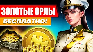 Как получить ЗОЛОТЫХ ОРЛОВ в War Thunder 🪙 Коды на золотых орлов в Вар Тандер 🪙 GE for wt БЕСПЛАТНО