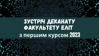 Зустріч деканату факультету ЕлІТ з першим курсом 2023