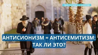 Критика Израиля — это антисемитизм?