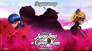 MIRACUIOUS | 🐞 ЛЕДИНАТОР - ТРЕЙЛЕР | 2 СЕЗОНА 🐞 | ЛЕДИ БАГ И СУПЕР КОТ