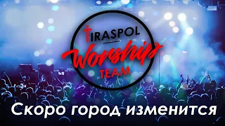 TiraspolWorshipTeam | Скоро город изменится | cover