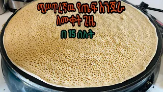 ቀላል ቆንጆ አይናማ የጤፍ እንጀራ ያለ አብሢት👌//Easy Teff injera//