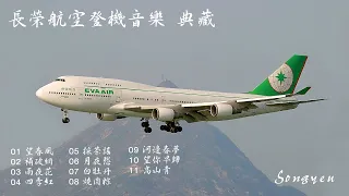 長榮航空登機音樂  典藏 (修正版)