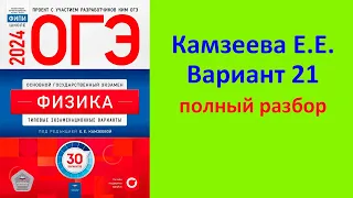 ОГЭ Физика 2024 Камзеева (ФИПИ) 30 типовых вариантов, вариант 21, подробный разбор всех заданий