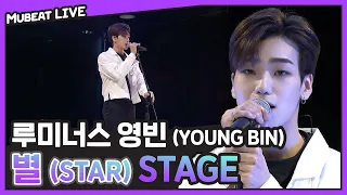 루미너스 (LUMINOUS) 영빈 '별 (STAR)' Stage | #뮤빗라이브 #Mubeat_Live