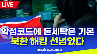 [딩딩LIVE] 악성코드에 돈세탁은 기본.. 북한 해킹 선넘었다 - 2023년 2월 16일