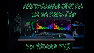 (o)_(o) СБОРКА ПК ЗА 110 ТЫСЯЧ РУБЛЕЙ НА 2022 ГОД