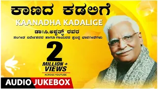 Kaanada Kadalige C Ashwath | Kannada Bhavageethegalu | C Ashwath Hits | C Ashwath Hit Songs