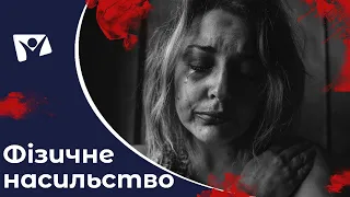 Фізичне насильство в сім'ї. Як його уникнути? | Вісті Надії