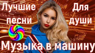 Обалденные песни о любви!!! Новинки 2024!!!