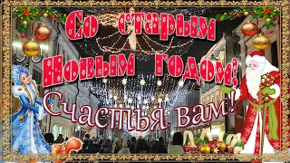 Со Старым Новым Годом! Счастья Вам! Музыкальная открытка с пожеланиями!