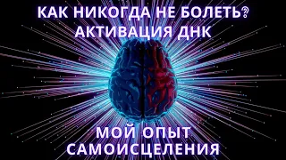 Квантовое исцеление тела силой мысли. Активация ДНК. Мой опыт