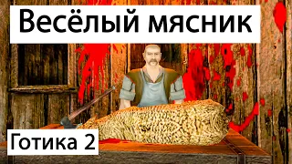 Все весёлые диалоги с Алвином | Готика 2 Ночь Ворона | Gothic 2