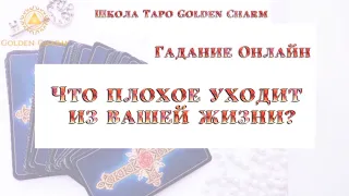 ЧТО ПЛОХОЕ УХОДИТ ИЗ ВАШЕЙ ЖИЗНИ? ОНЛАЙН ГАДАНИЕ/ Школа Таро Golden Charm