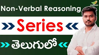 Non Verbal Series in Telugu | Tricks, Shortcuts | Reasoning Ability | Reasoning Classes  in Telugu