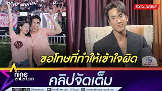 ณเดชน์ ขอโทษพูดไม่เคลียร์ ปมเลื่อนงานแต่ง ญาญ่า ทำเข้าใจผิด ยัน คนนี้คือแม่ของลูก (คลิปจัดเต็ม)