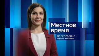 Местное время. Воскресенье. Выпуск от 29.10.2023