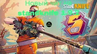 новый чит на standknife 1.9.2