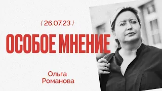 Призрак Большой войны - Суд с Дерипаской - Нежелательность Дождя - Особое мнение Ольги Романовой