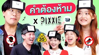 คำต้องห้าม EP.35 | เทพลีลา x PiXXiE @LITEntertainmentth