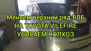 МЕНЯЕМ ВЕРХНИЙ РЯД ВВБ НА TOYOTA VILEFIRE , УБИРАЕМ КОЛХОЗНУЮ БАТАРЕЮ