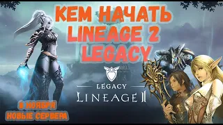 Кем начать Lineage 2 Legacy на новых серверах!