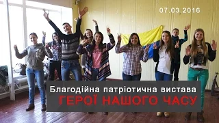 Кролевець. Анонс - Благодійна патріотична вистава "Герої нашого часу" 07.03.2016 Krolevets, Ukraine