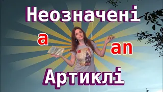 Вживання артиклів a, an.