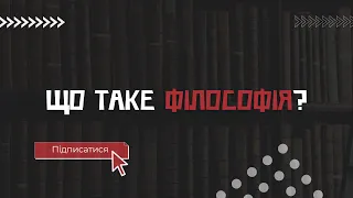 Що таке філософія? #філософія