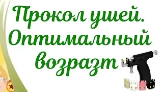 Прокол ушей девочкам! Оптимальный возрастной промежуток  для прокола ушей.