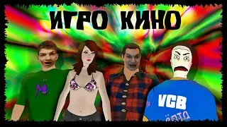 ИГРО КИНО - VCB: Why City