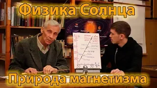 Физика Солнца. Космос подчиняется конкретным закономерностям.