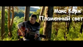 Макс Корж - Пламенный свет (Cover by Yaroslav Golubcov)