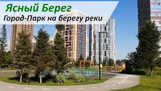 Ясный Берег, Город-Парк на берегу реки / Жилые комплексы Новосибирска