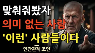 억지로 맞춰줘봤자 아무 의미 없는 사람들의 특징 | 유태인의 사람을 보는 지혜 | 인간관계 조언 | 명언 | 철학 | 오디오북 | 탈무드 | 지혜