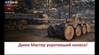 WoT вам и мастер на колесе ЕБР-90. Танк колесник рулит!