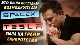 Илон Маск - Человек, ИЗМЕНИВШИЙ ЭТОТ МИР / Банкротство Tesla, Неудачи SpaceX, Запуск Crew Dragon