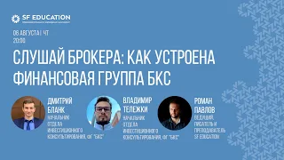 Слушай брокера: как устроена финансовая группа БКС