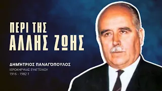 Περί της άλλης ζωής - Δημήτριος Παναγόπουλος †