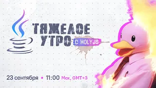 Тяжелое утро с HolyJS #49: Как создать доклад?