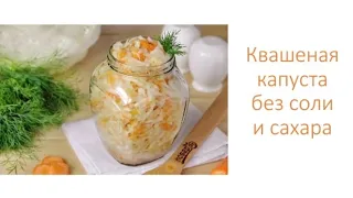 Квашеная капуста без соли и сахара.