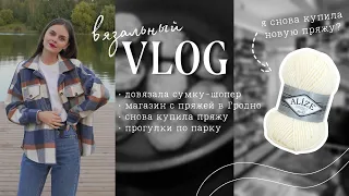 VLOG: Сумка готова! Я снова ПОКУПАЮ ПРЯЖУ?