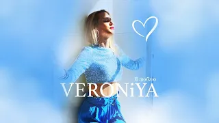 VERONiYA - "Я люблю" Премьера клипа 2023