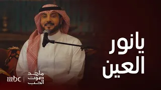 ماجد صوت الحب | يا نور العين كم تحرجني نظراتك.. مشاعر من القلب مع الفنان ماجد المهندس