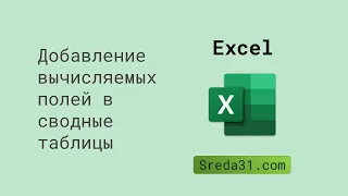 Добавление вычисляемых полей в сводные таблицы в Excel