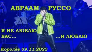 Авраам Руссо - Я не люблю Вас и люблю (Королёв 09.11.2023)