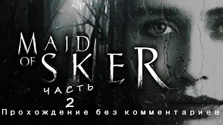 Maid of Sker- Прохождение без комментариев. Часть 2